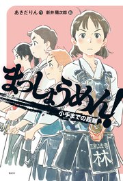 まっしょうめん！ 小手までの距離