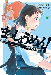 まっしょうめん！　胴を打つ勇気
