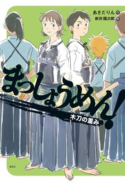 まっしょうめん！　木刀の重み