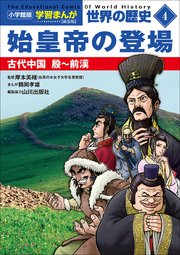 小学館版学習まんが　世界の歴史　新装版４　始皇帝の登場　～古代中国　殷～前漢～