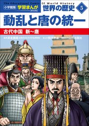 小学館版学習まんが　世界の歴史　新装版５　動乱と唐の統一　～古代中国　新～唐～