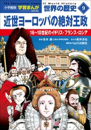 小学館版学習まんが　世界の歴史　新装版９　近世ヨーロッパの絶対王政　～１６～１８世紀のイギリス・フランス・ロシア～