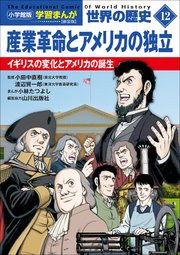 小学館版学習まんが　世界の歴史　新装版１２　産業革命とアメリカの独立　～イギリスの変化とアメリカの誕生～