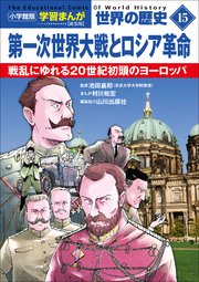 小学館版学習まんが　世界の歴史　新装版１５　第一次世界大戦とロシア革命　～戦乱にゆれる２０世紀初頭のヨーロッパ～