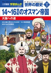 小学館版学習まんが　世界の歴史　新装版別巻３　１４～１６世紀のオスマン帝国　～大国への道～