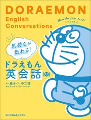 気持ちが伝わる！ドラえもん英会話 音声つき