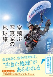 空飛ぶ写真家の地球旅