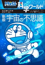 ドラえもん科学ワールド 新版 宇宙の不思議