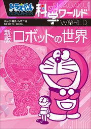 ドラえもん科学ワールド 新版 ロボットの世界