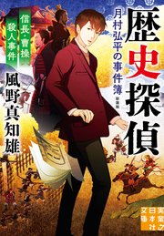 信長・曹操殺人事件 歴史探偵・月村弘平の事件簿 新装版