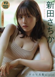 【デジタル限定 YJ PHOTO BOOK】新田さちか写真集「もっと近づきたくて」