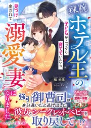冷徹御曹司と政略結婚したら、溺愛で溶かされて身ごもり妻になりました