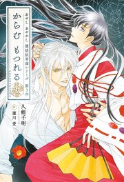 からむ もつれる　彼誰妖奇譚