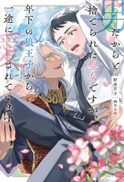 男だからと捨てられた聖女ですが、年下の狼王子から一途に愛されています