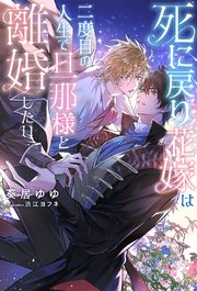 死に戻り花嫁は二度目の人生で旦那様と離婚したい