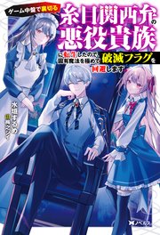 ゲーム中盤で裏切る糸目関西弁の悪役貴族に転生したので、固有魔法を極めて破滅フラグを回避します（ノベル）