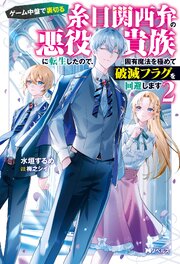 ゲーム中盤で裏切る糸目関西弁の悪役貴族に転生したので、固有魔法を極めて破滅フラグを回避します（ノベル）