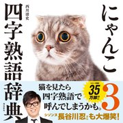 にゃんこ四字熟語辞典3