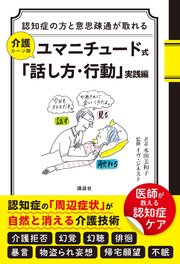 認知症の方と意思疎通が取れる 介護シーン別 ユマニチュード式「話し方・行動」実践編