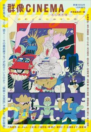 群像CINEMA 群像2026年1月号増刊
