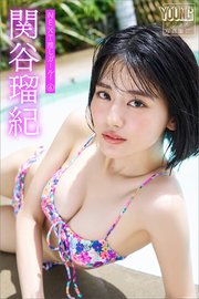 関谷瑠紀　ＮＥＸＴ推しガール！　４　ヤンマガデジタル写真集