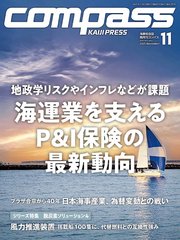 海事総合誌COMPASS2025年11月号