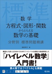 数学 方程式・図形・関数からとらえる数学の基礎 分野別標準問題精講