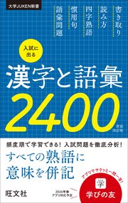 入試に出る漢字と語彙2400 新装改訂版