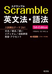 スクランブル英文法・語法 5th Edition（音声DL付）