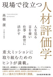 現場で役立つ人材評価学 人を見る目を養い仕事・教育に活かす