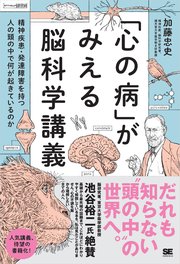 「心の病」がみえる脳科学講義～精神疾患・発達障害を持つ人の頭の中で何が起きているのか