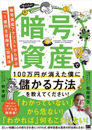 暗号資産で100万円が消えた僕に儲かる方法を教えてください！ 暗号資産アナリストから学ぶ「1億円を目指す」投資法