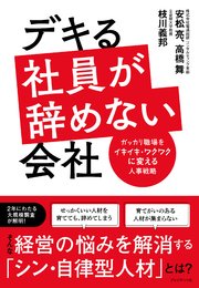 デキる社員が辞めない会社――ガッカリ職場をイキイキ・ワクワクに変える人事戦略