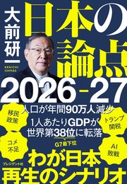 大前研一 日本の論点2026-27