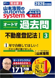 2026年度版 山本浩司のオートマシステム オートマ過去問 3 不動産登記法Ⅰ 1巻