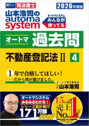 2026年度版 山本浩司のオートマシステム オートマ過去問 4 不動産登記法Ⅱ 1巻