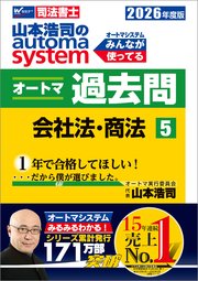 2026年度版 山本浩司のオートマシステム オートマ過去問 5 会社法・商法 1巻