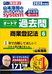 2026年度版 山本浩司のオートマシステム オートマ過去問 6 商業登記法 1巻