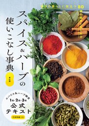 4訂版 スパイス＆ハーブの使いこなし事典 スパイス＆ハーブ検定1級・2級・3級公式テキスト