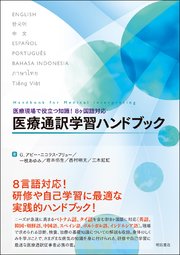 医療現場で役立つ知識！ 8ヶ国語対応 医療通訳学習ハンドブック 1巻