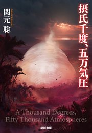 摂氏千度、五万気圧