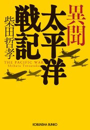 異聞 太平洋戦記