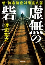 新・特命捜査対策室九係