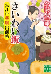 お江戸薬膳出前帖 さいわい飯
