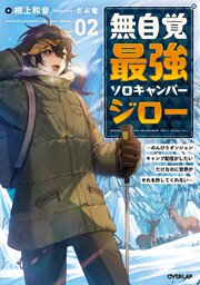 無自覚最強ソロキャンパージロー