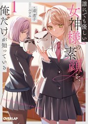 誰にでも優しい女神様の素顔を、俺だけが知っている