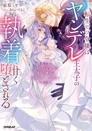 敏腕CEOの愛は重すぎる！？～逃れられないプロポーズ～（最新刊