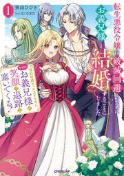 転生悪役令嬢は破滅回避のためにお義兄様と結婚することにしました