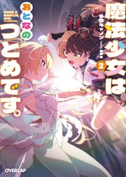 魔法少女はおとなのつとめです。