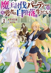 魔王討伐パーティーの元勇者は、自堕落に生きたい